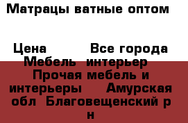 Матрацы ватные оптом. › Цена ­ 265 - Все города Мебель, интерьер » Прочая мебель и интерьеры   . Амурская обл.,Благовещенский р-н